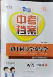 2021年中考檔案初中同步學(xué)案導(dǎo)學(xué)七年級英語上冊人教版青島專版