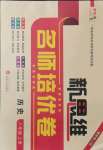 2021年新思維名師培優(yōu)卷八年級(jí)歷史上冊(cè)人教版河北專版