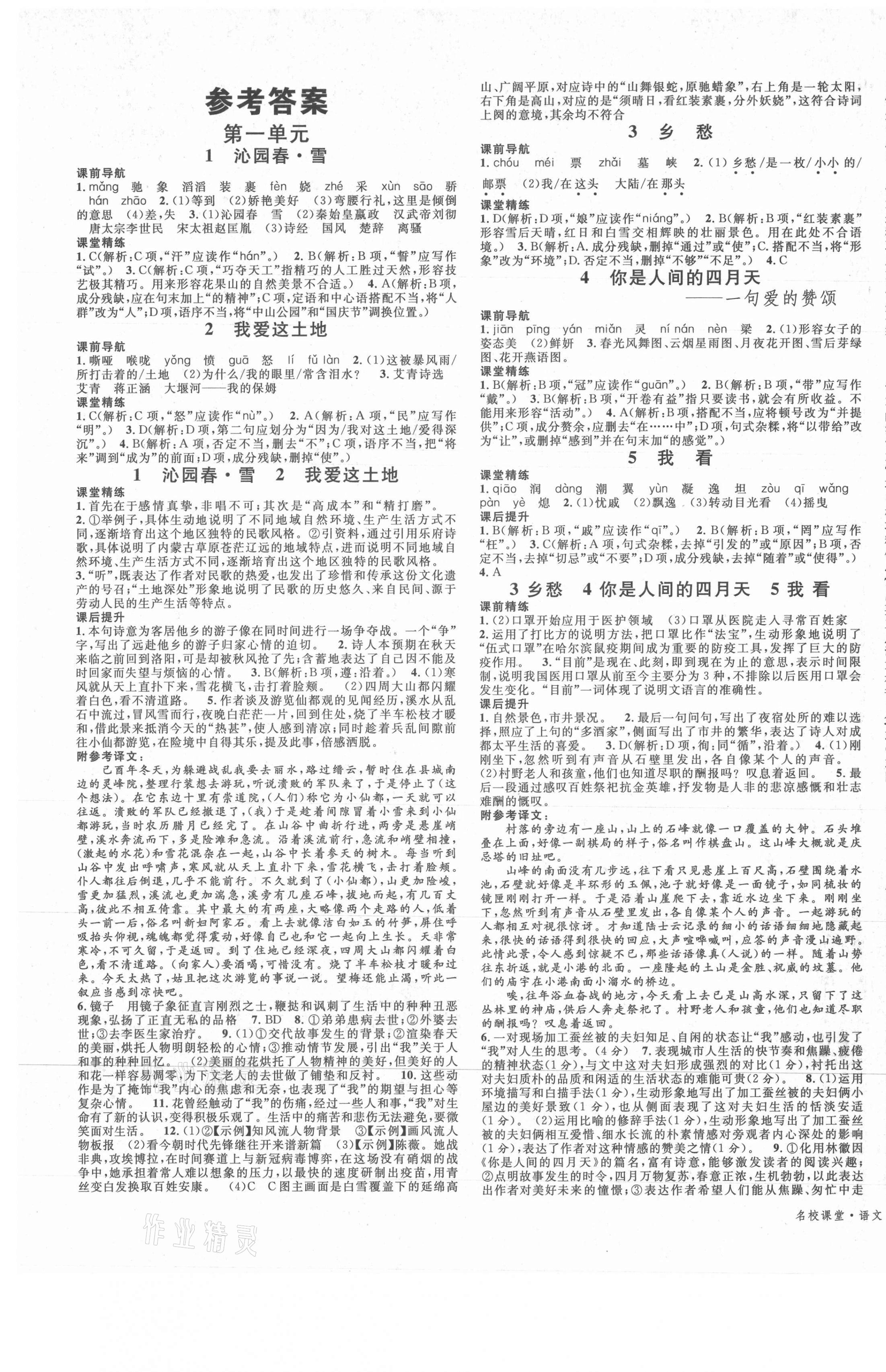 2021年名校課堂九年級(jí)語(yǔ)文上冊(cè)人教版1四川專(zhuān)版 第1頁(yè)