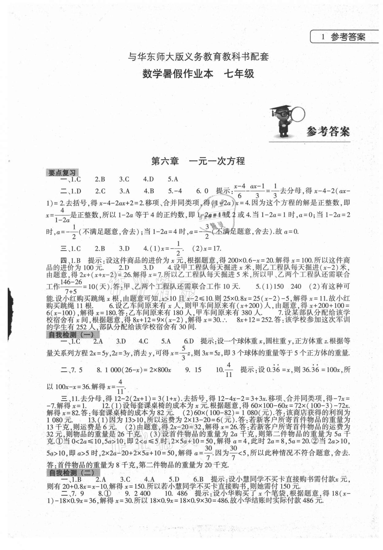 2021年数学暑假作业本七年级华师大版大象出版社 第1页