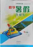 2021年數(shù)學(xué)暑假作業(yè)本七年級(jí)華師大版大象出版社