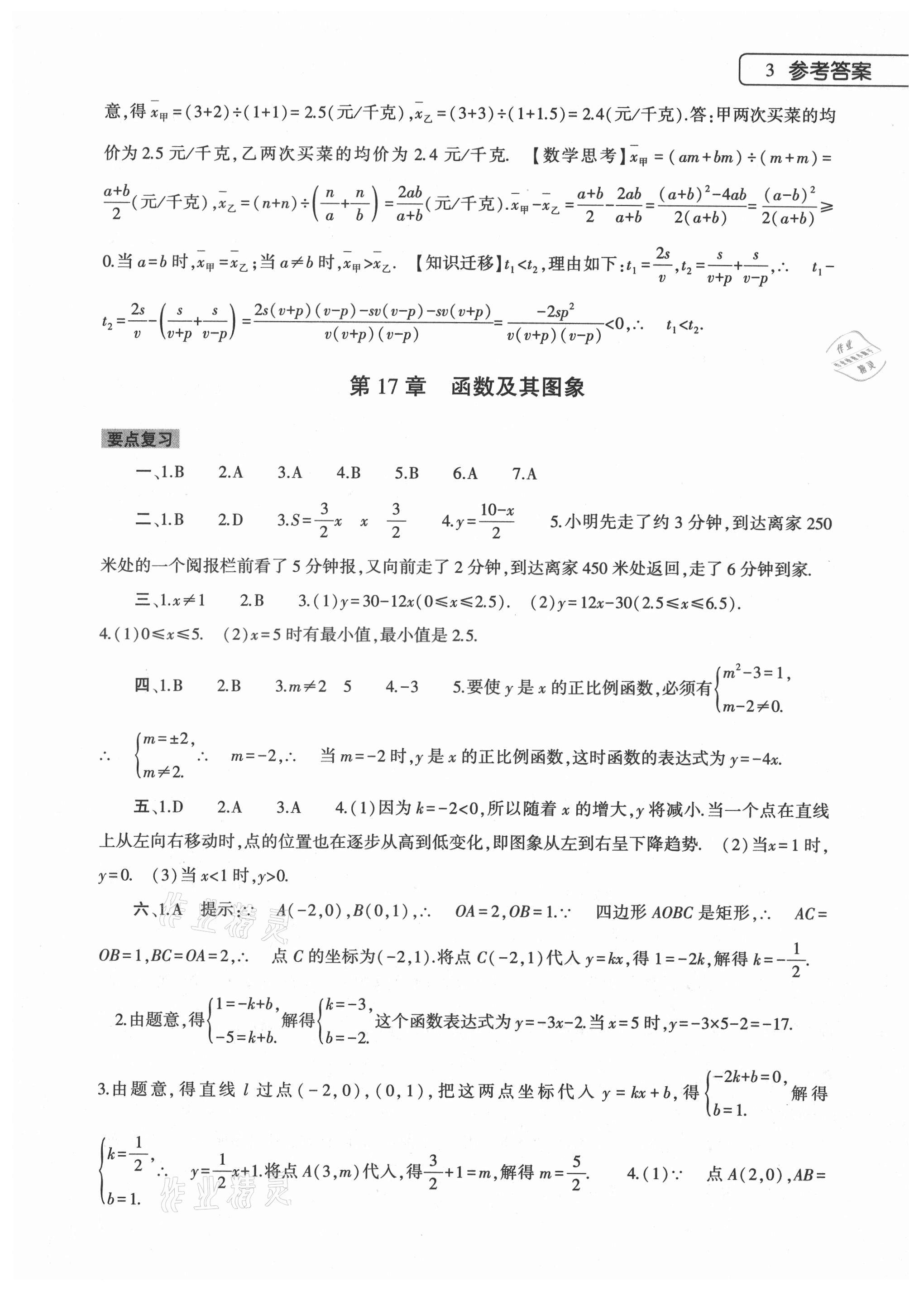 2021年数学暑假作业本八年级华师大版大象出版社 参考答案第3页