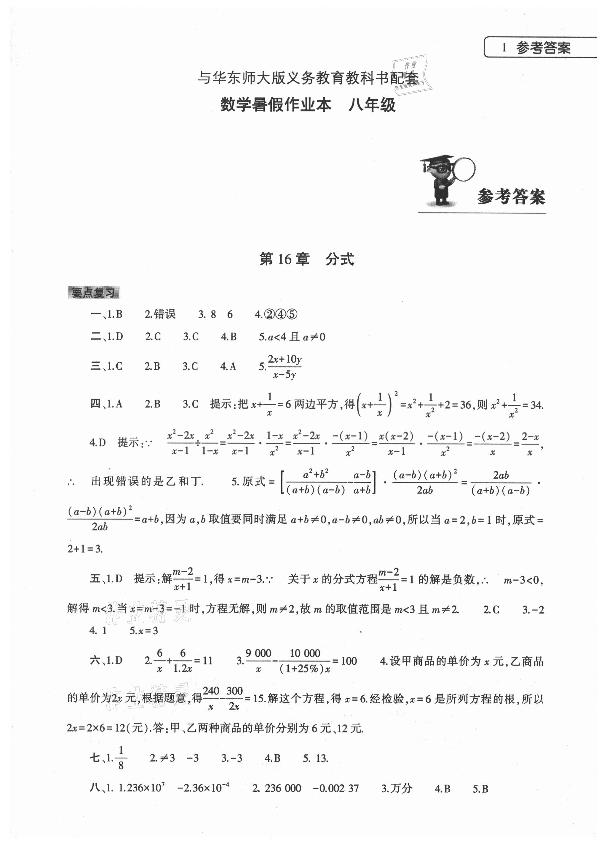 2021年数学暑假作业本八年级华师大版大象出版社 参考答案第1页