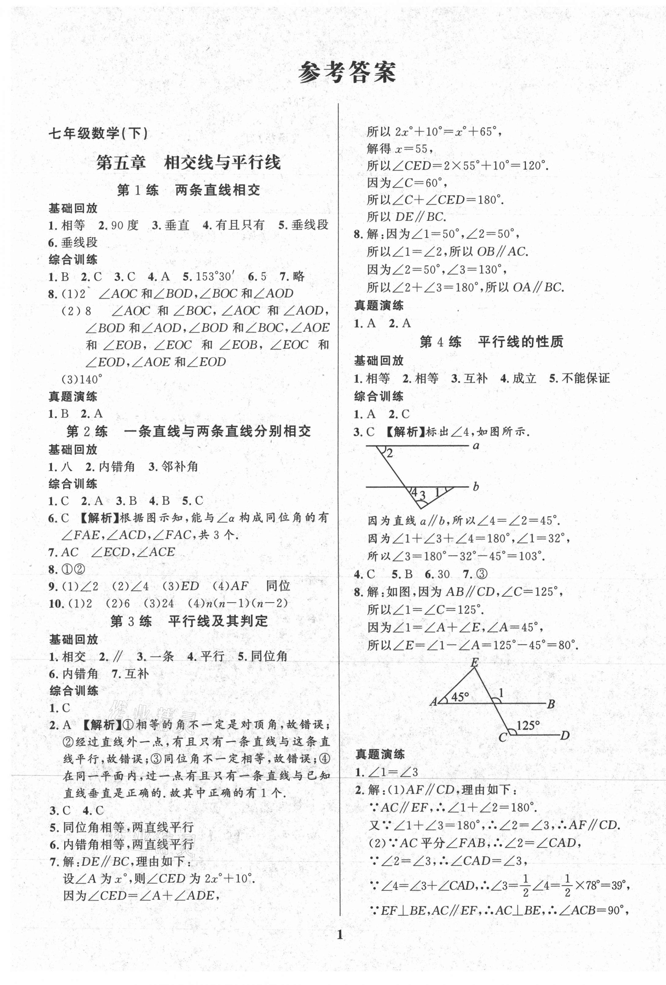 2021年鑫浪传媒给力100暑假作业七年级数学人教版 第1页