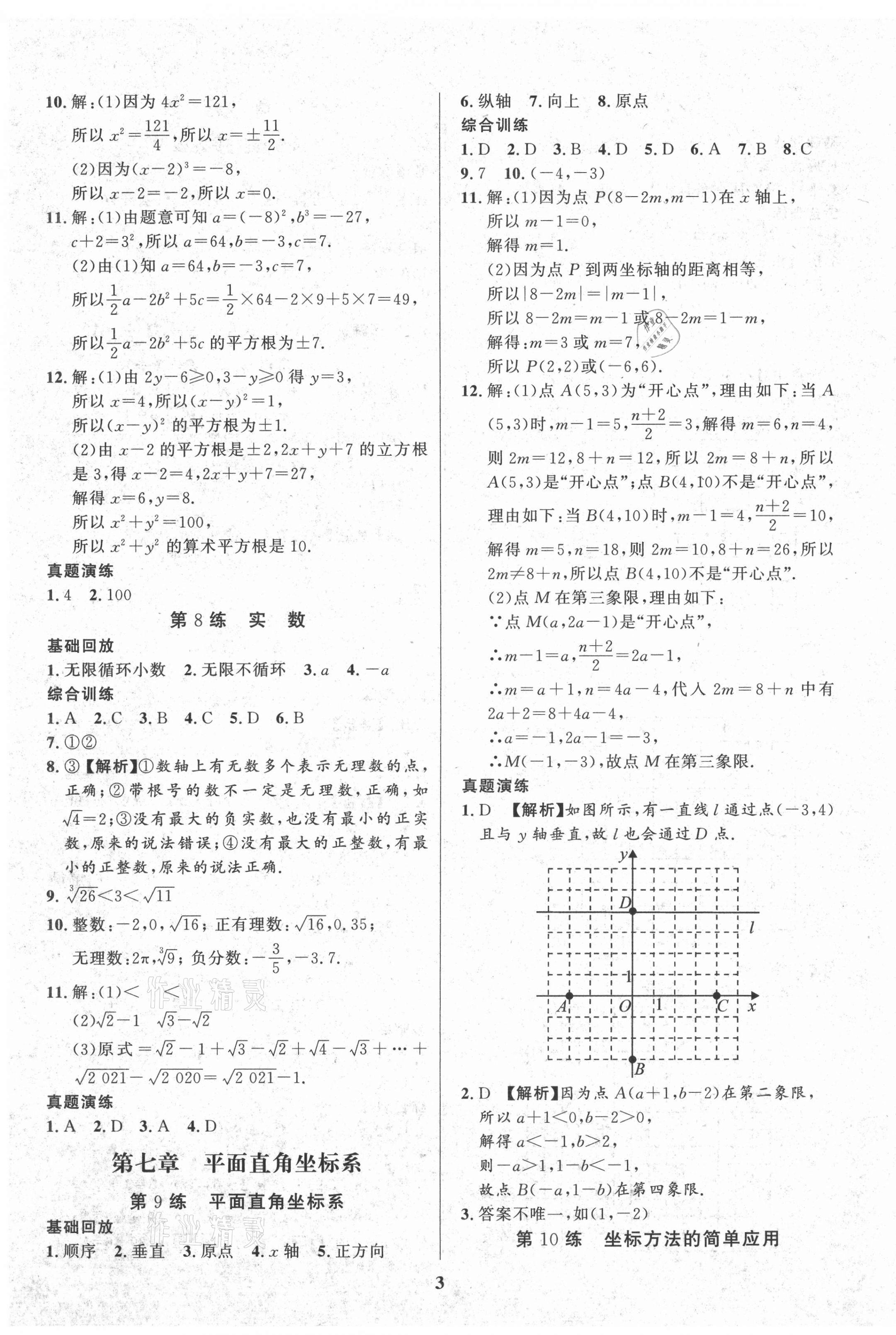 2021年鑫浪傳媒給力100暑假作業(yè)七年級(jí)數(shù)學(xué)人教版 第3頁