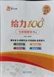 2021年鑫浪傳媒給力100暑假作業(yè)七年級數(shù)學人教版