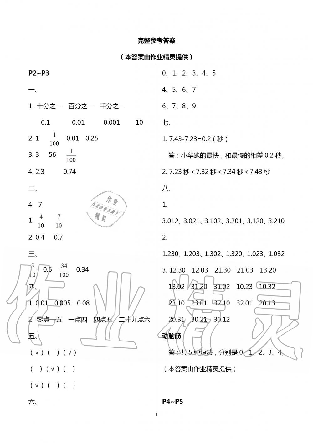 2021年数学暑假作业四年级北师大版海燕出版社 参考答案第1页