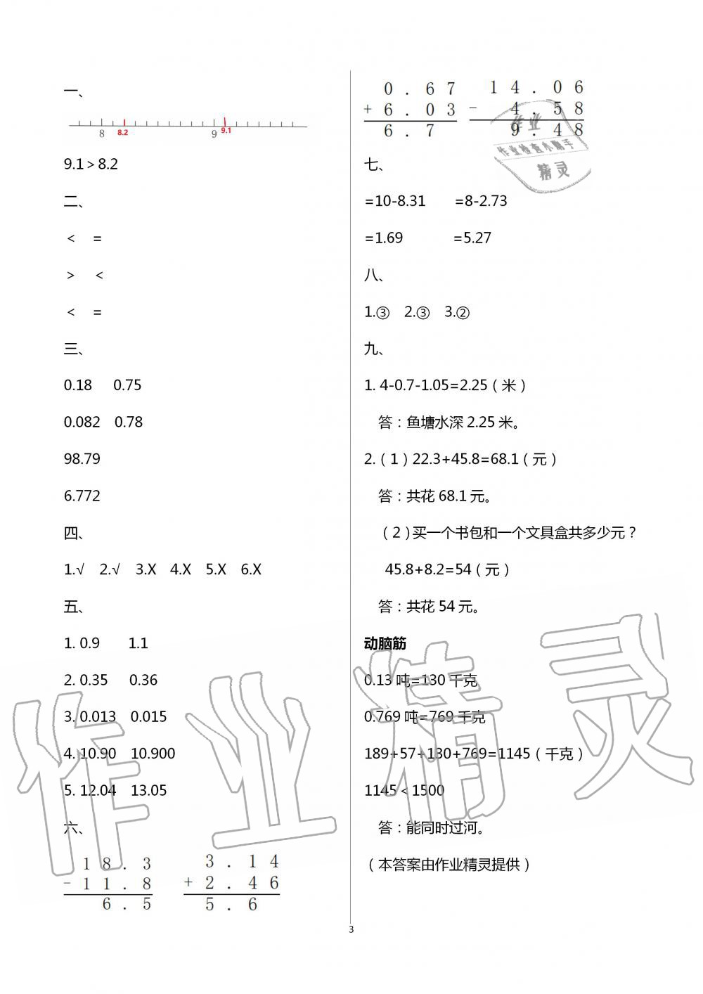 2021年數(shù)學暑假作業(yè)四年級北師大版海燕出版社 參考答案第3頁