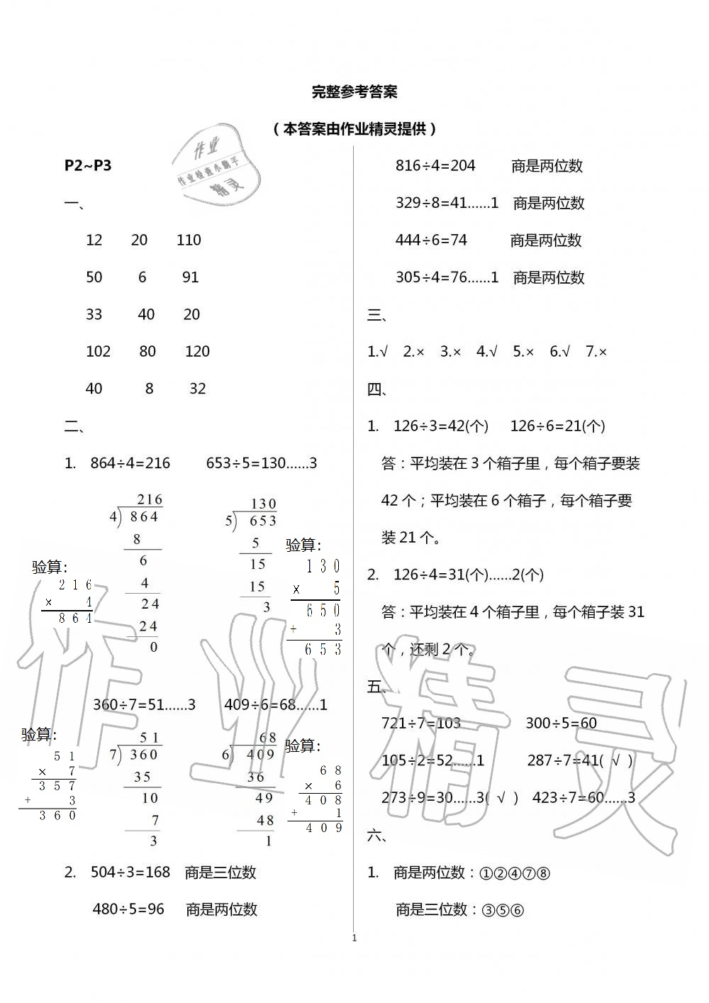 2021年數(shù)學(xué)暑假作業(yè)三年級北師大版海燕出版社 參考答案第1頁