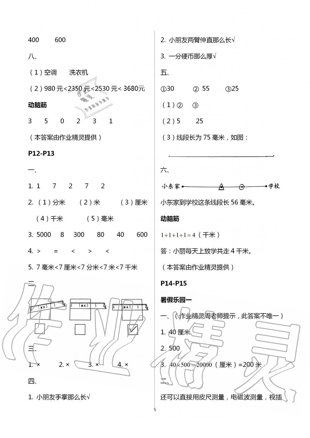 2021年数学暑假作业二年级北师大版海燕出版社 参考答案第5页