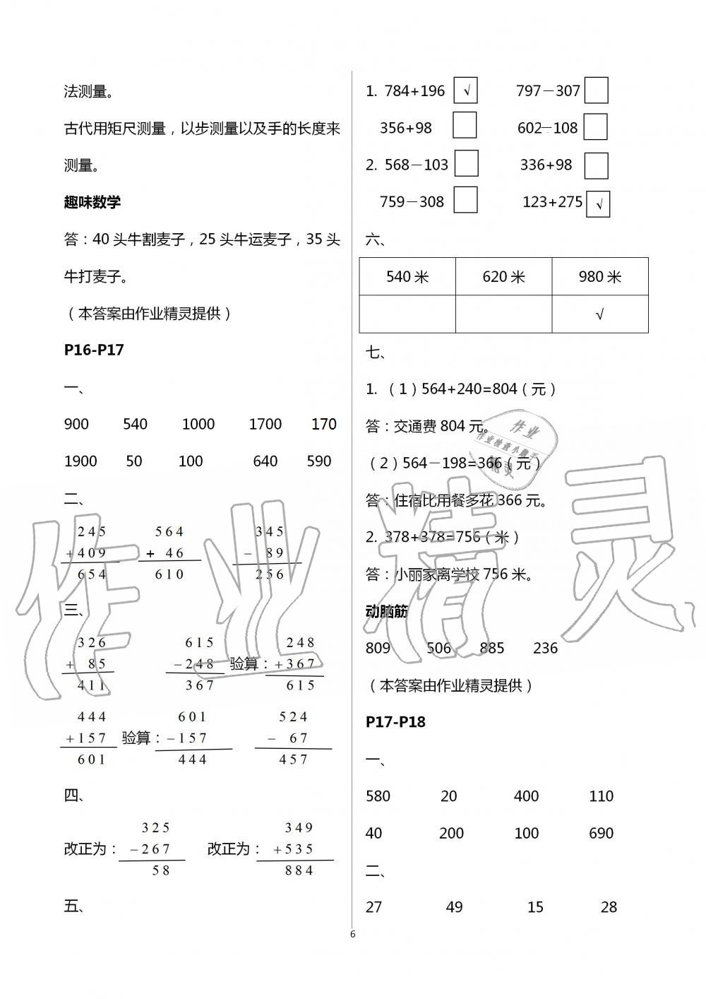 2021年數(shù)學(xué)暑假作業(yè)二年級北師大版海燕出版社 參考答案第6頁