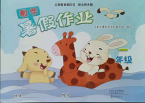 2021年數學暑假作業一年級北師大版海燕出版社