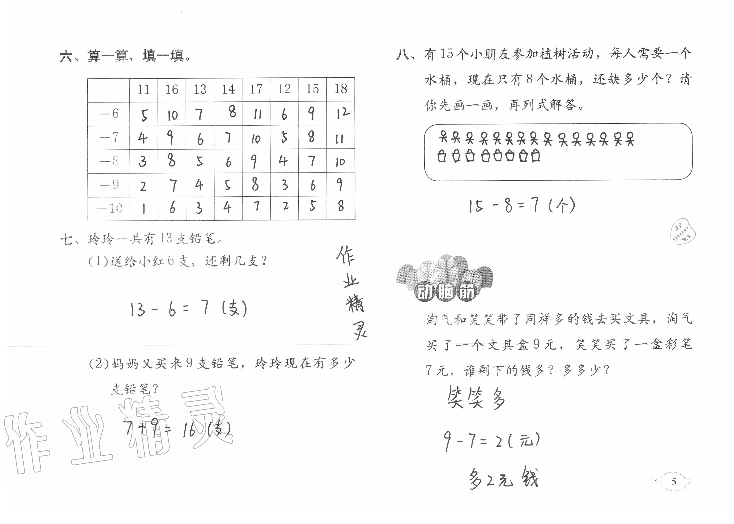 2021年数学暑假作业一年级北师大版海燕出版社 参考答案第5页