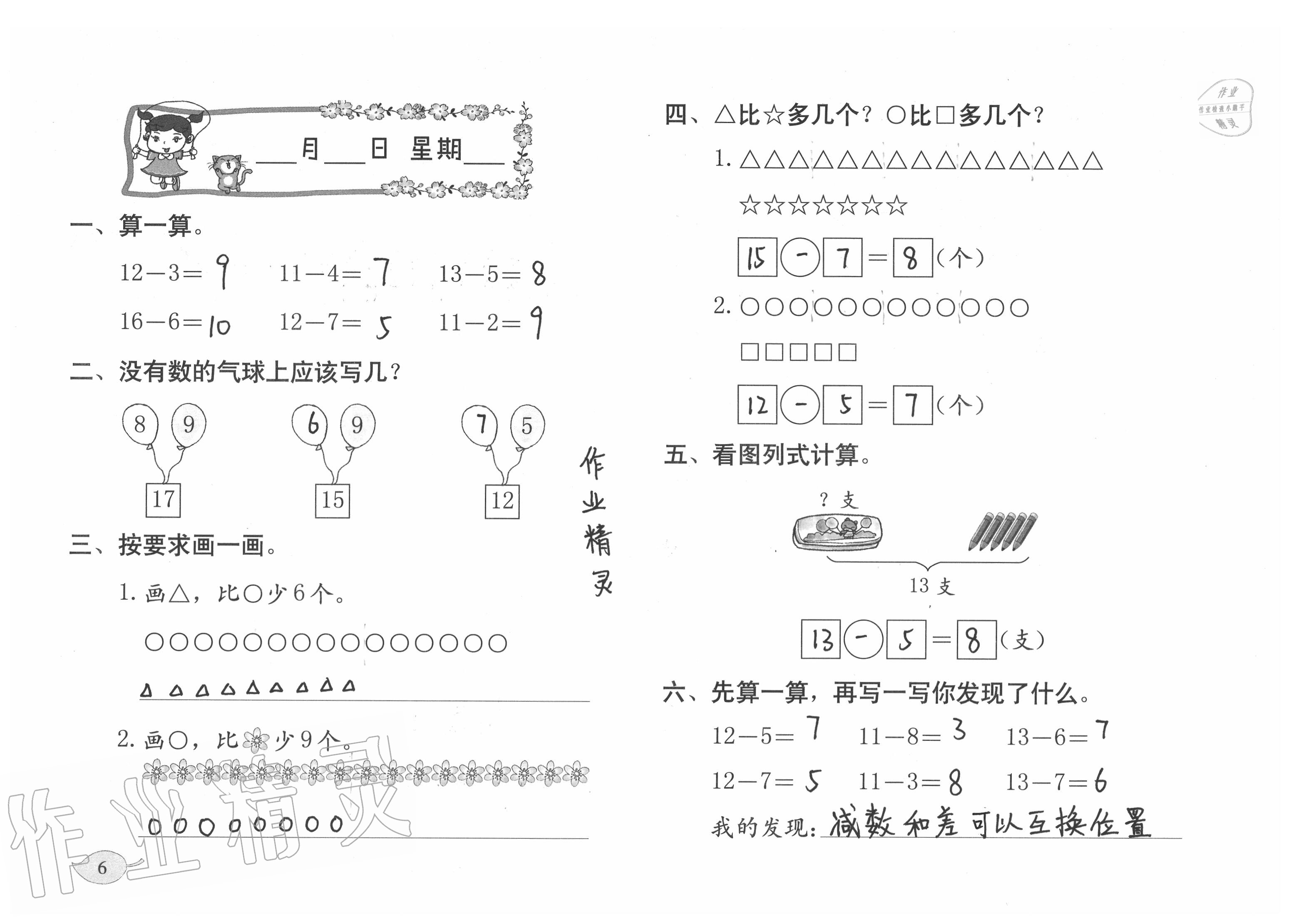 2021年数学暑假作业一年级北师大版海燕出版社 参考答案第6页