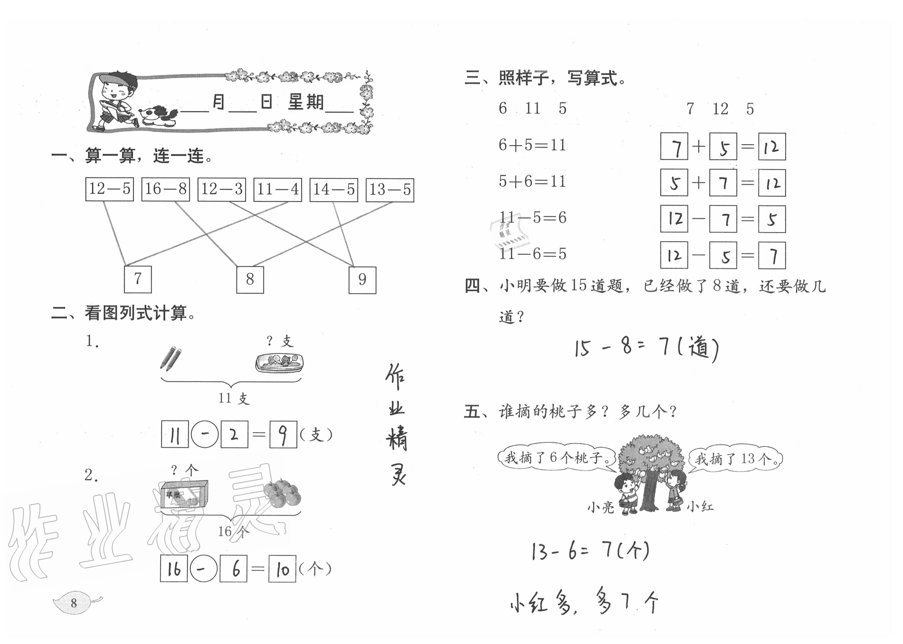 2021年数学暑假作业一年级北师大版海燕出版社 参考答案第8页