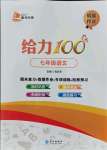 2021年鑫浪傳媒給力100暑假作業(yè)七年級語文全一冊人教版