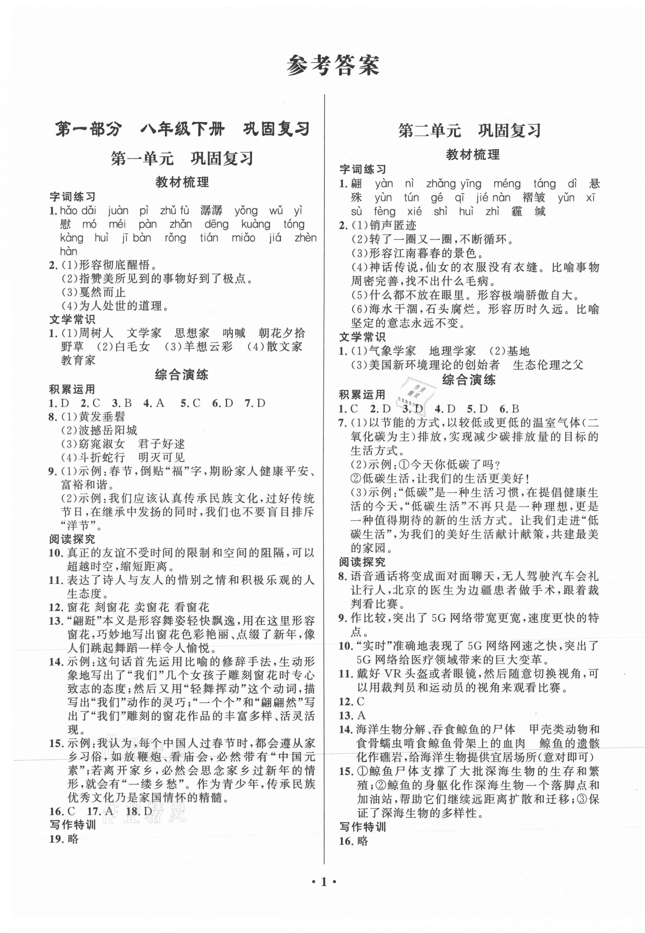 2021年鑫浪傳媒給力100暑假作業(yè)八年級語文語文版 第1頁