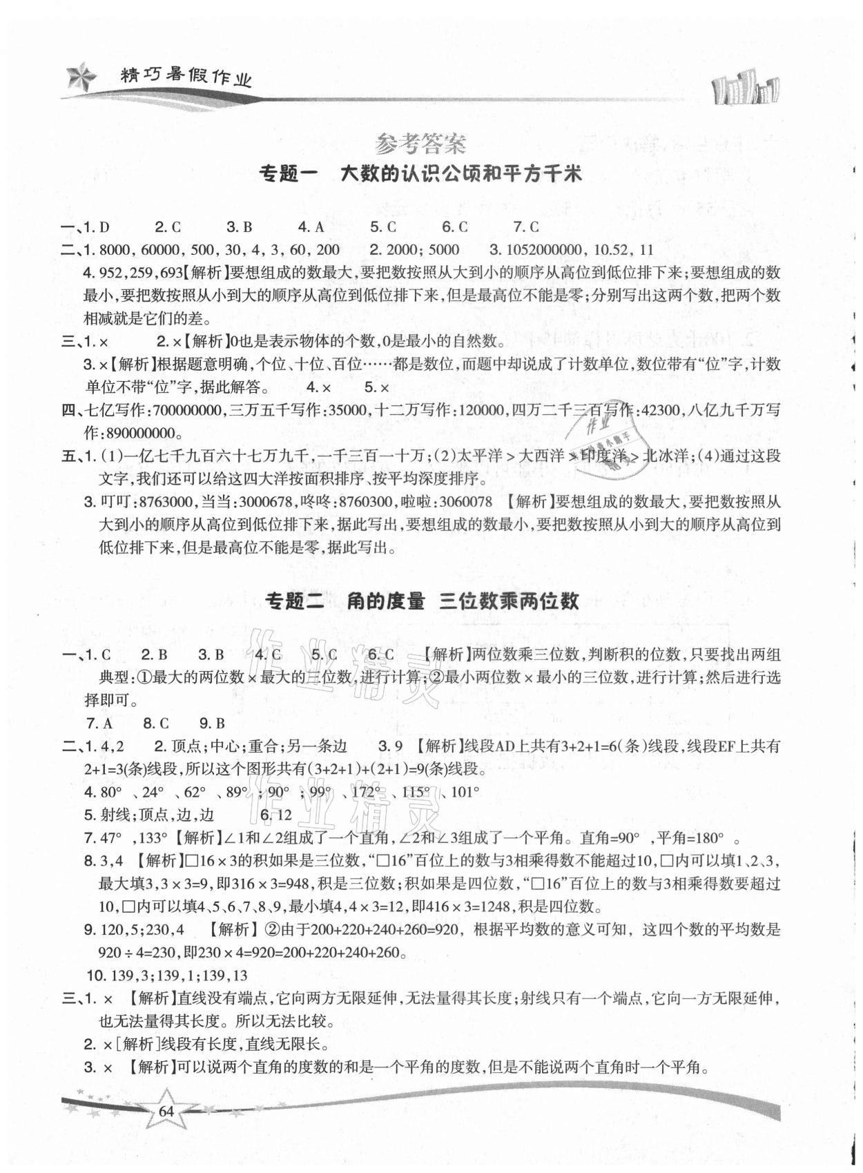 2021年精巧暑假作业四年级数学人教版云南美术出版社 参考答案第1页