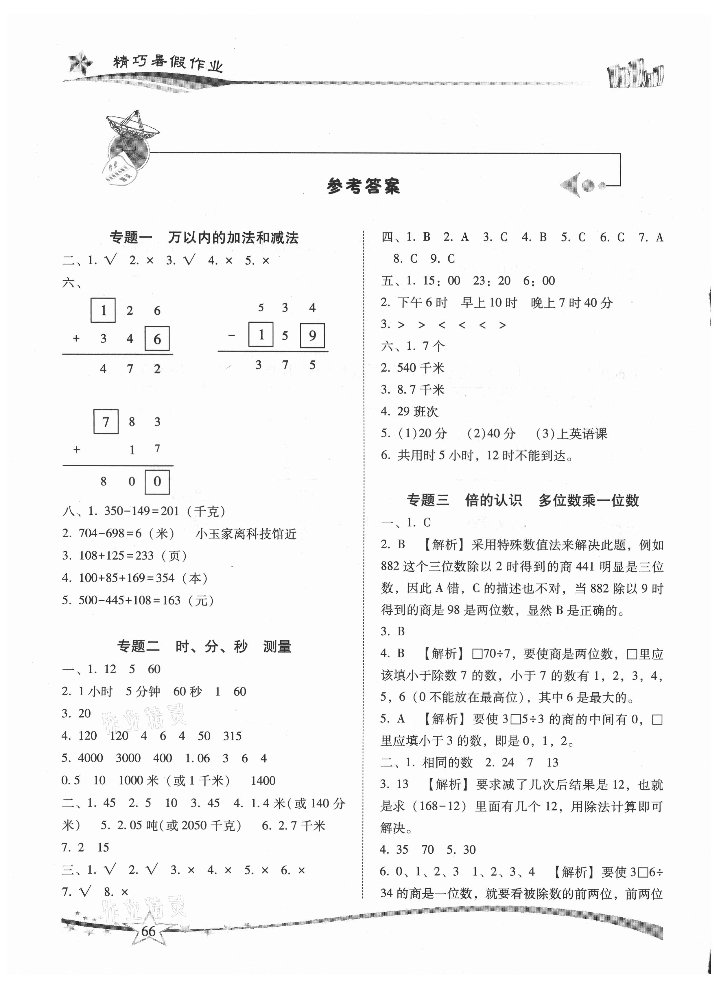 2021年精巧暑假作业三年级数学人教版云南美术出版社 参考答案第1页