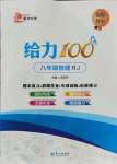 2021年鑫浪传媒给力100暑假作业八年级物理全一册人教版