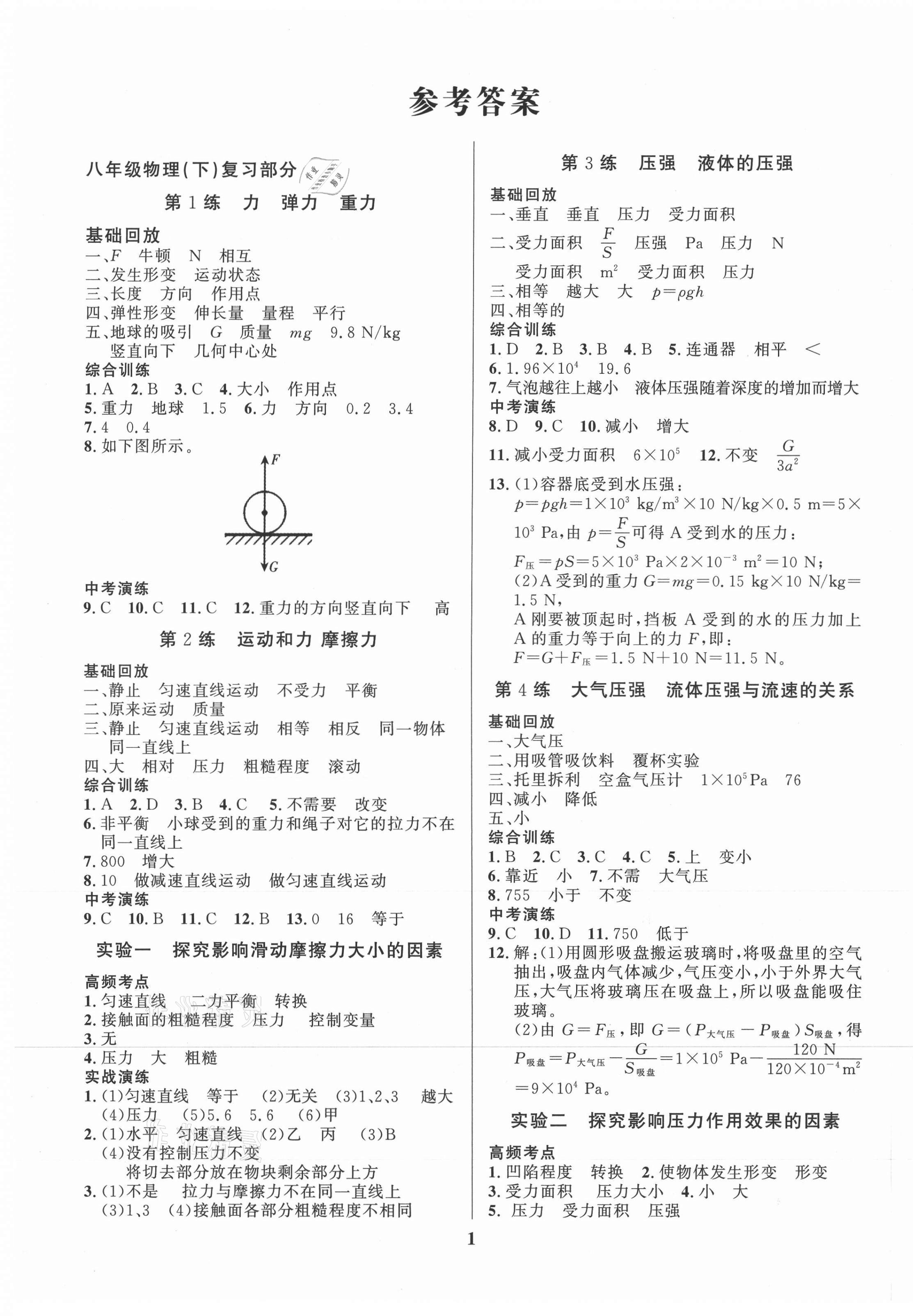 2021年鑫浪传媒给力100暑假作业八年级物理全一册人教版 第1页