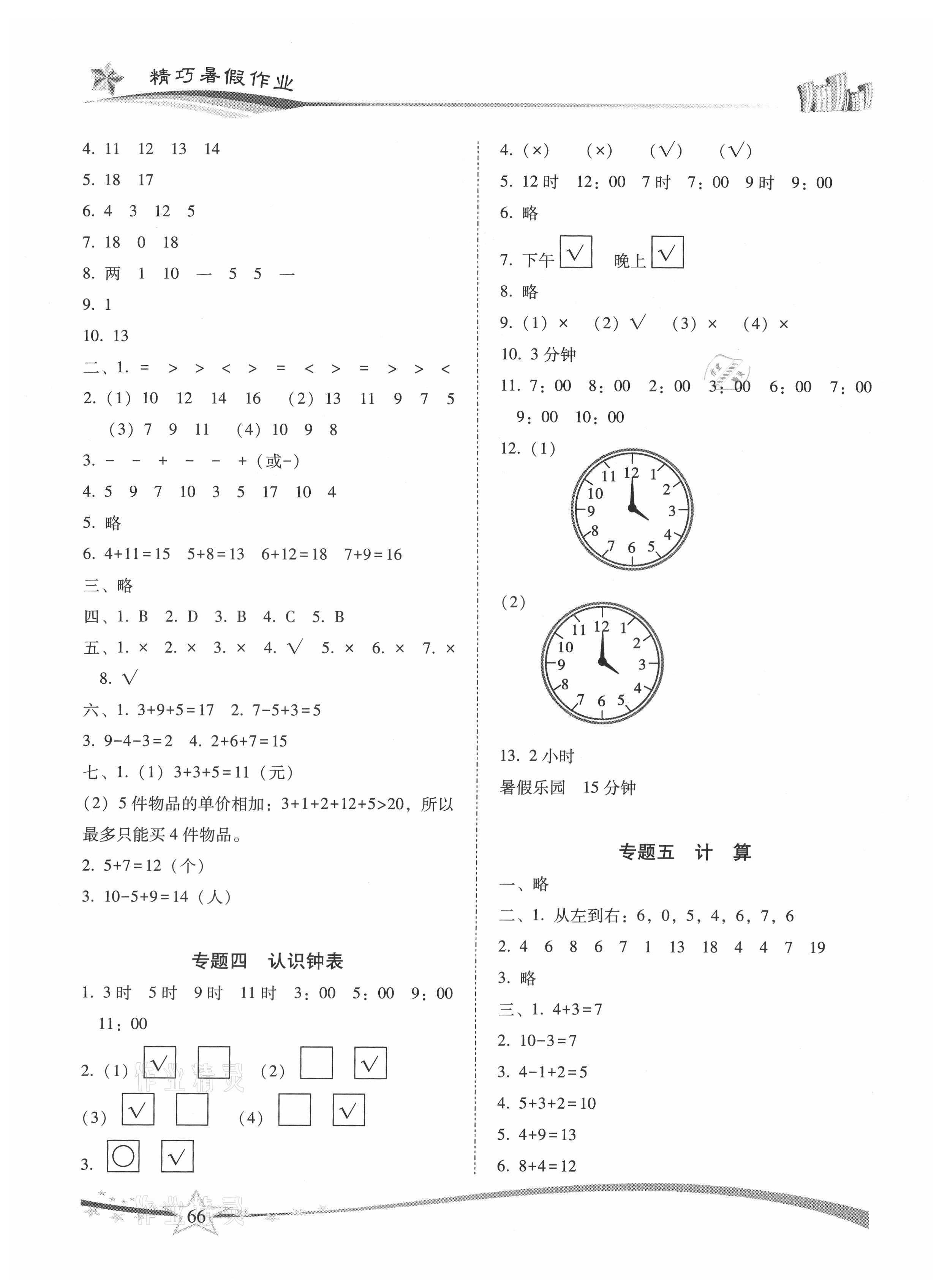 2021年精巧暑假作业一年级数学人教版云南美术出版社 第2页