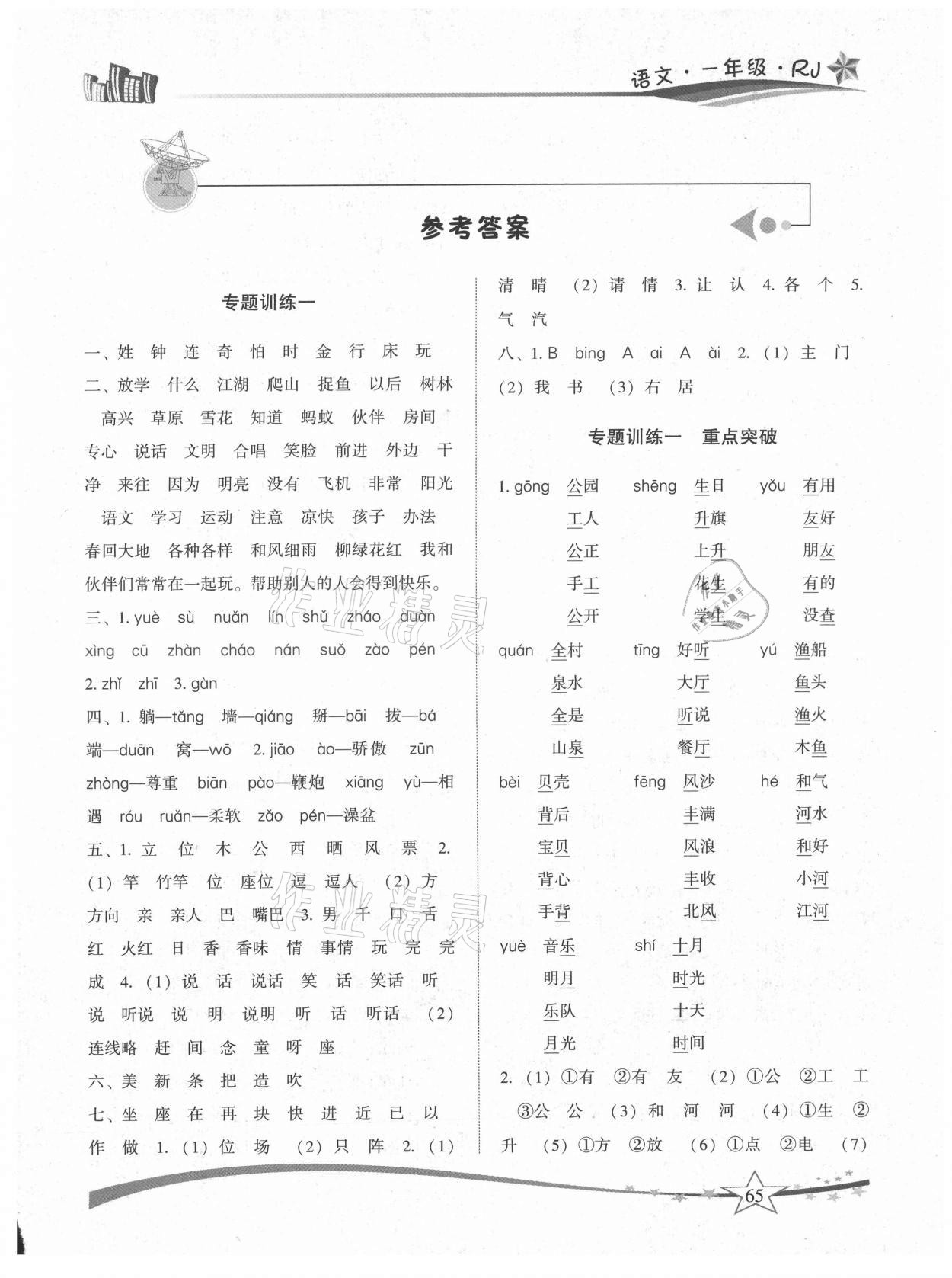 2021年精巧暑假作业一年级语文人教版云南美术出版社 第1页