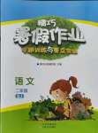 2021年精巧暑假作業(yè)二年級語文人教版云南美術(shù)出版社