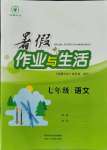 2021年暑假作業(yè)與生活七年級(jí)語文陜西人民教育出版社