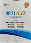 2021年鑫浪傳媒給力100暑假作業(yè)八年級(jí)數(shù)學(xué)人教版