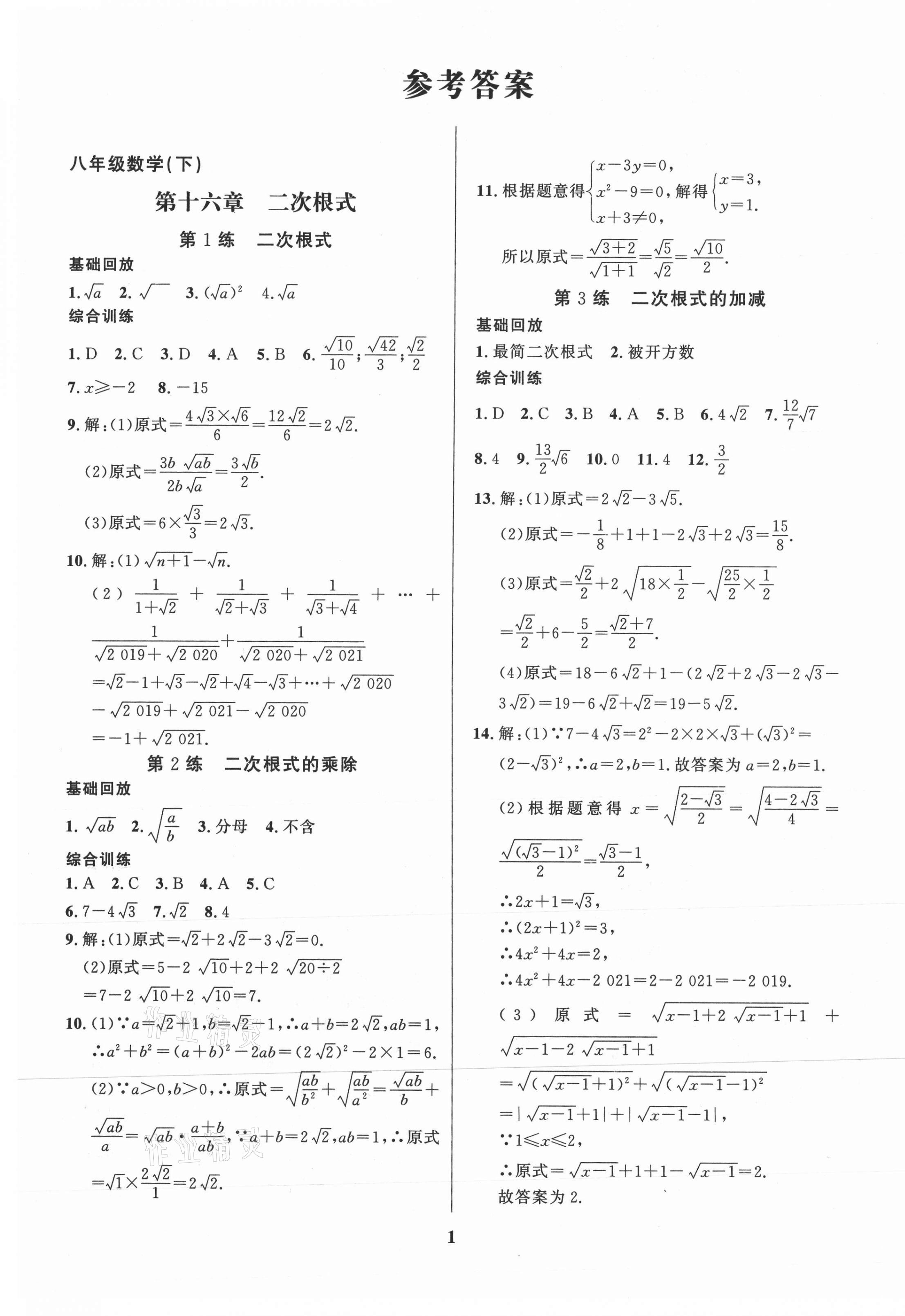 2021年鑫浪传媒给力100暑假作业八年级数学人教版 第1页