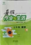 2021年暑假作業(yè)與生活七年級(jí)數(shù)學(xué)A陜西人民教育出版社