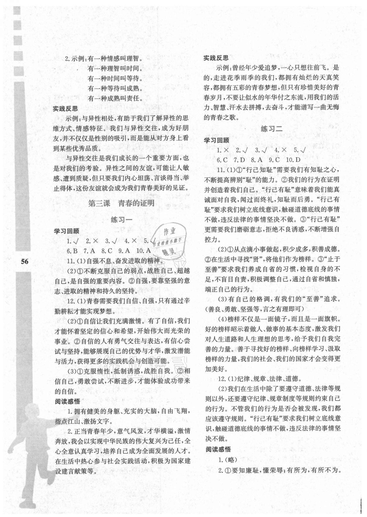 2021年暑假作业与生活七年级道德与法治陕西人民教育出版社 参考答案第3页