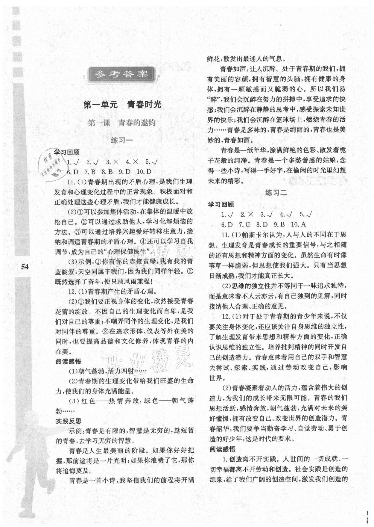 2021年暑假作业与生活七年级道德与法治陕西人民教育出版社 参考答案第1页