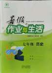 2021年暑假作業(yè)與生活七年級(jí)歷史陜西人民教育出版社