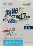 2021年假期伴你行暑假八年級語文暑假作業(yè)人教版合肥工業(yè)大學(xué)出版社