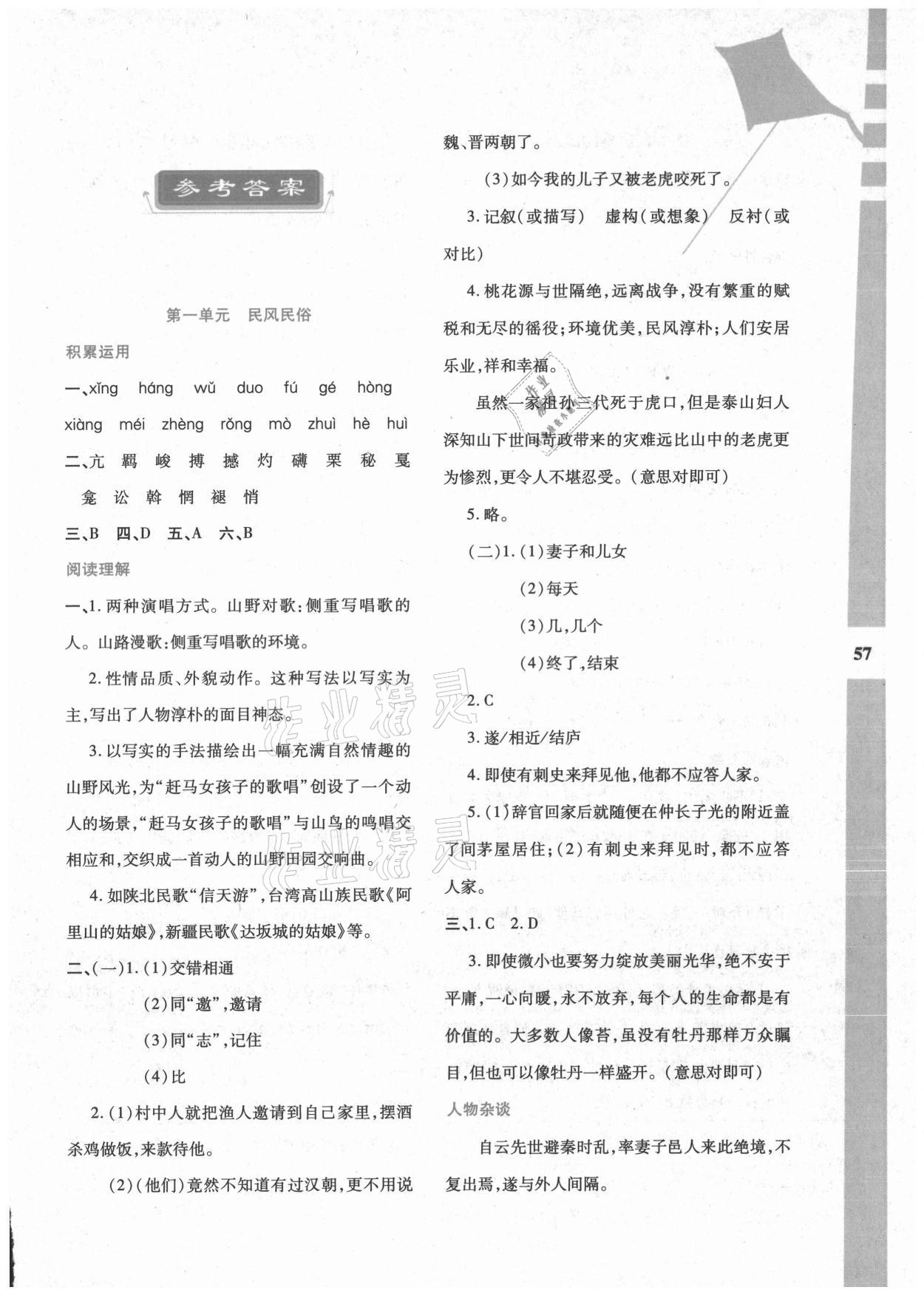 2021年暑假作业与生活八年级语文陕西人民教育出版社 第1页