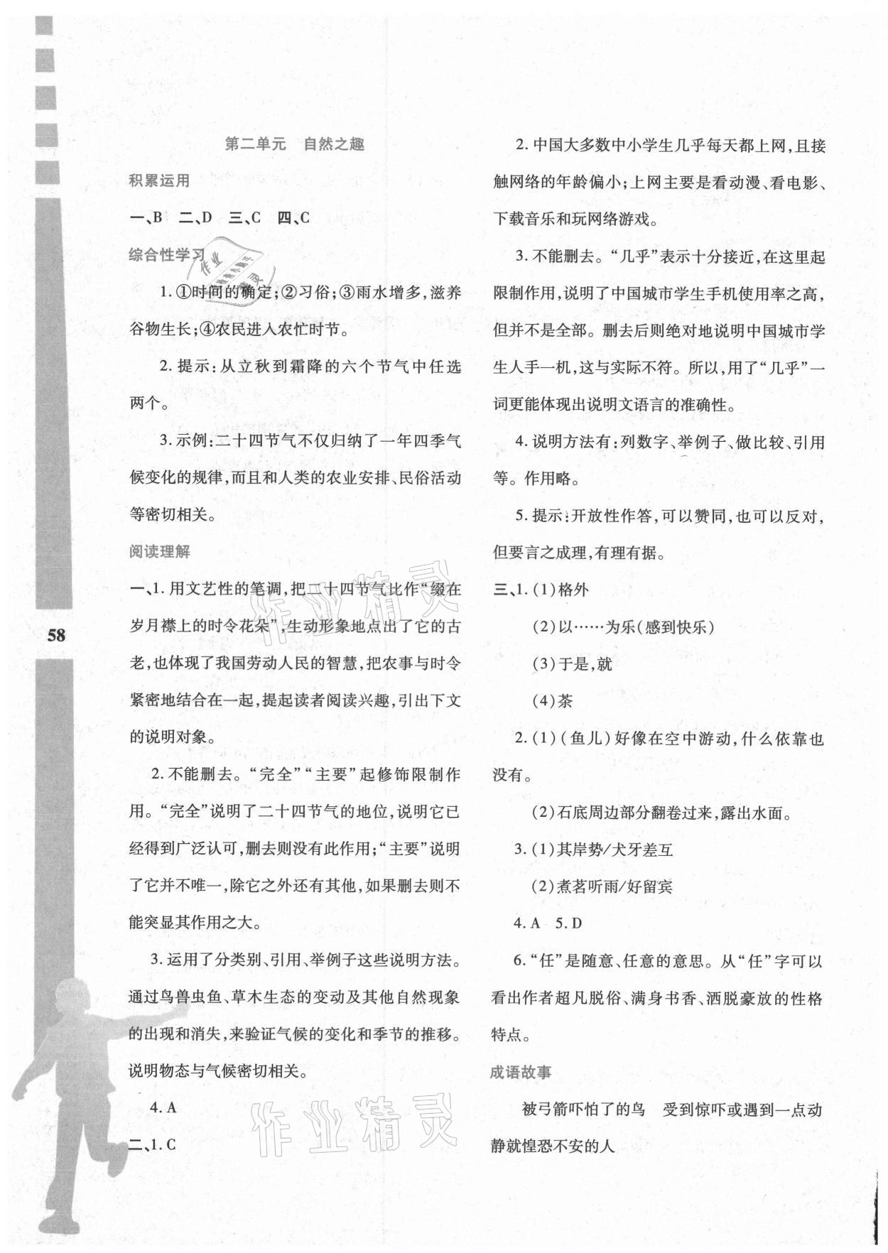 2021年暑假作业与生活八年级语文陕西人民教育出版社 第2页