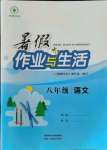 2021年暑假作业与生活八年级语文陕西人民教育出版社