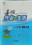2021年暑假作業(yè)與生活八年級道德與法治陜西人民教育出版社