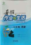 2021年暑假作业与生活八年级历史陕西人民教育出版社