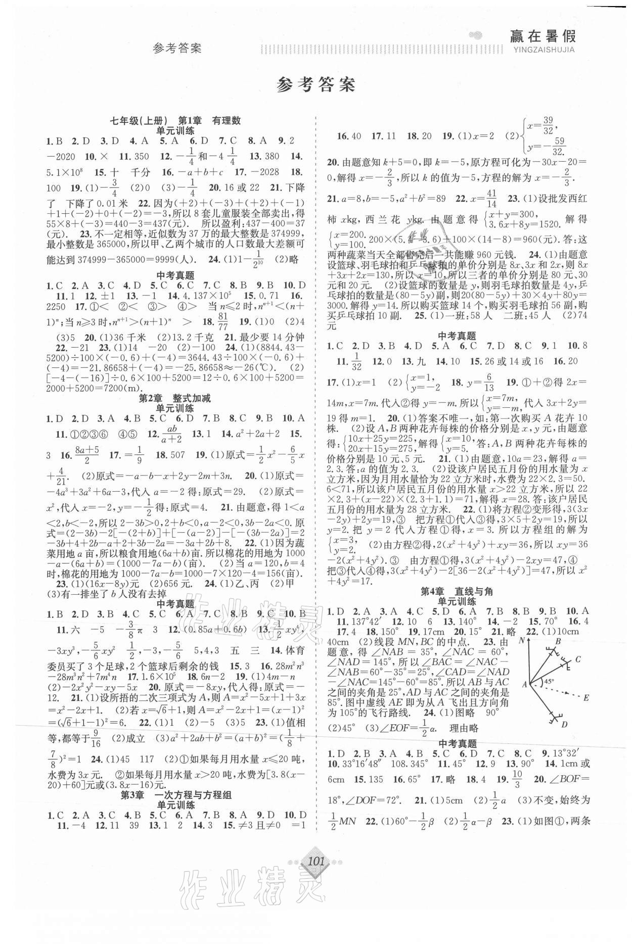 2021年贏在暑假搶分計劃七年級數(shù)學滬科版合肥工業(yè)大學出版社 參考答案第1頁