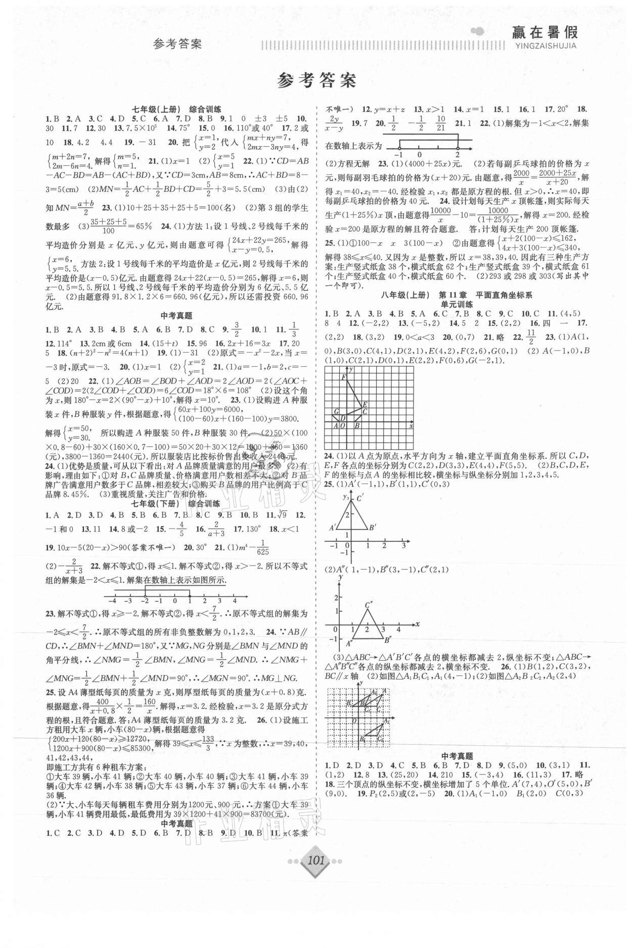 2021年贏在暑假搶分計劃八年級數(shù)學(xué)滬科版合肥工業(yè)大學(xué)出版社 參考答案第1頁