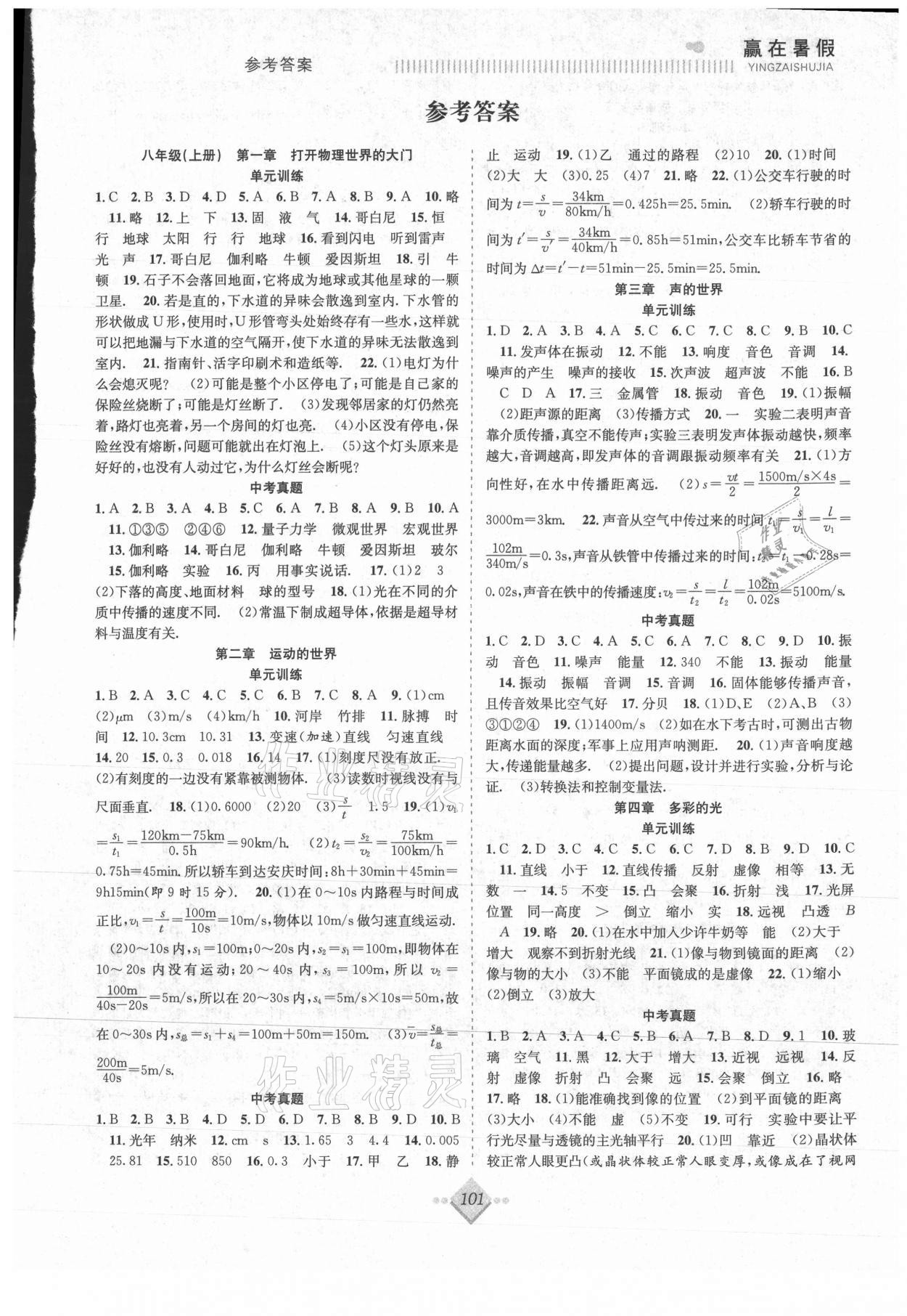 2021年贏在暑假搶分計劃八年級物理滬科版合肥工業(yè)大學(xué)出版社 參考答案第1頁