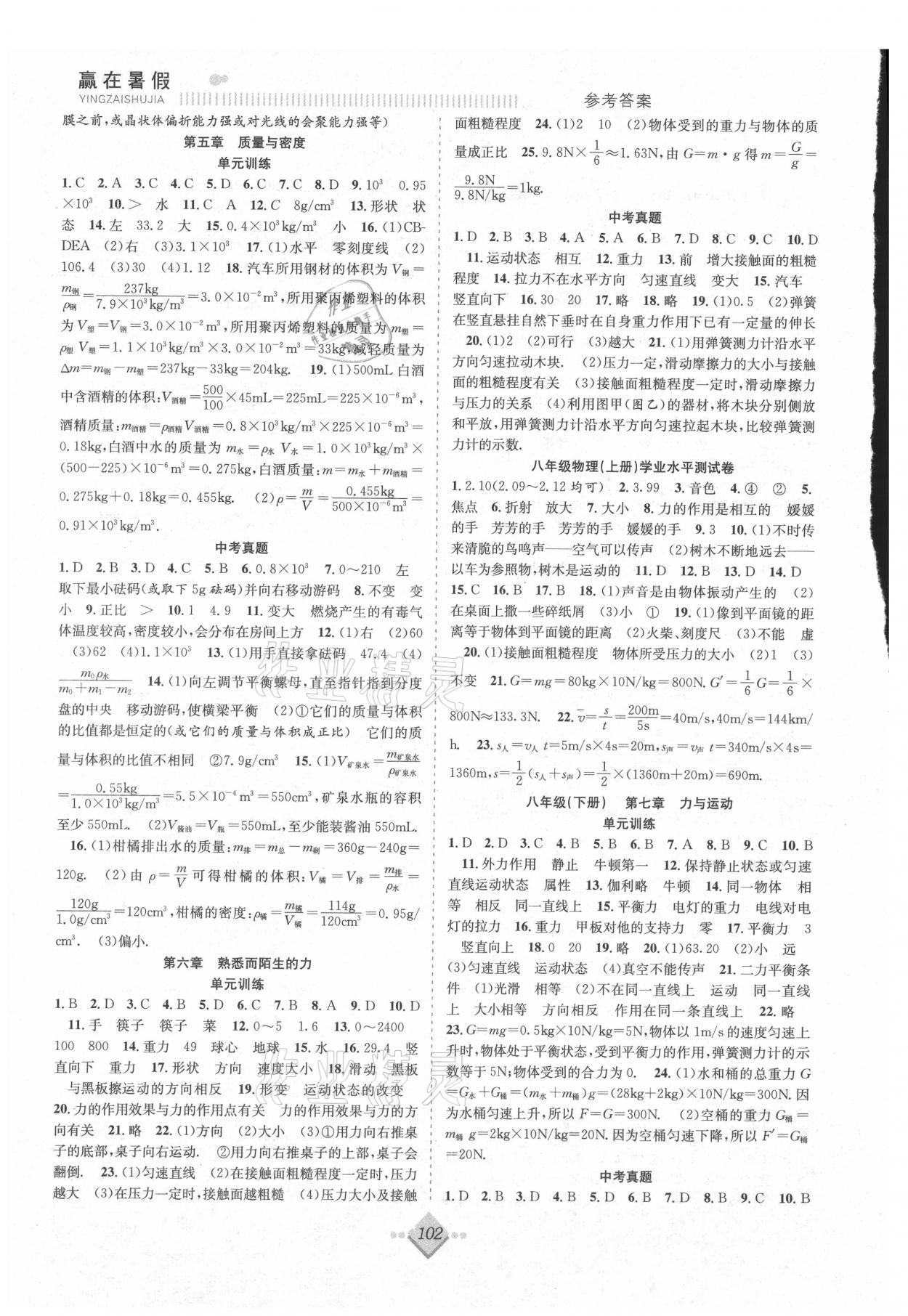 2021年贏在暑假搶分計(jì)劃八年級(jí)物理滬科版合肥工業(yè)大學(xué)出版社 參考答案第2頁(yè)