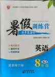 2021年暑假訓(xùn)練營學(xué)年總復(fù)習(xí)八年級(jí)英語人教版希望出版社