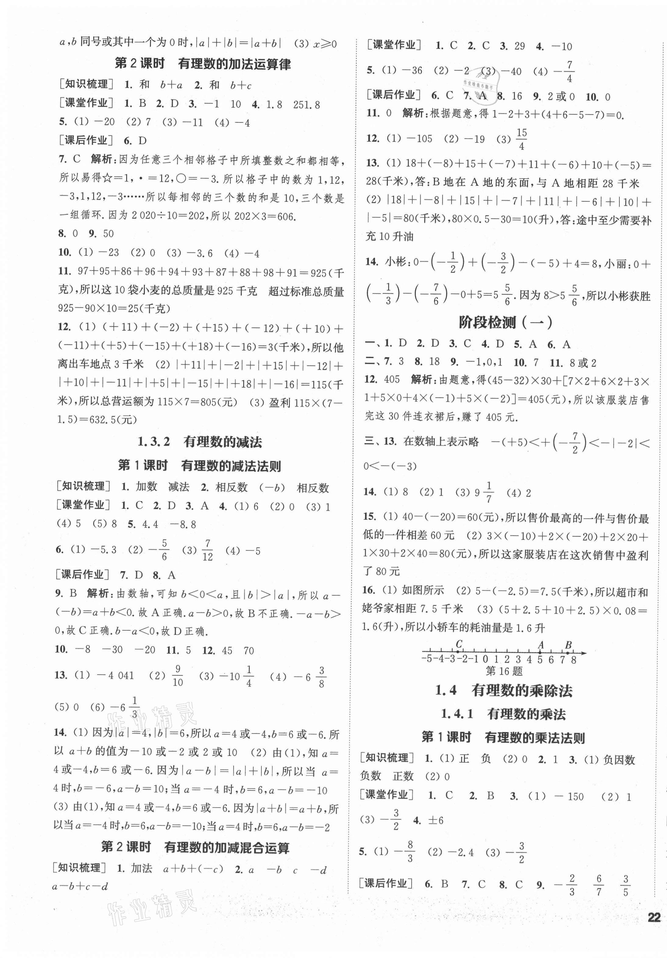 2021年通城学典课时作业本七年级数学上册人教版南通专版 参考答案第3页