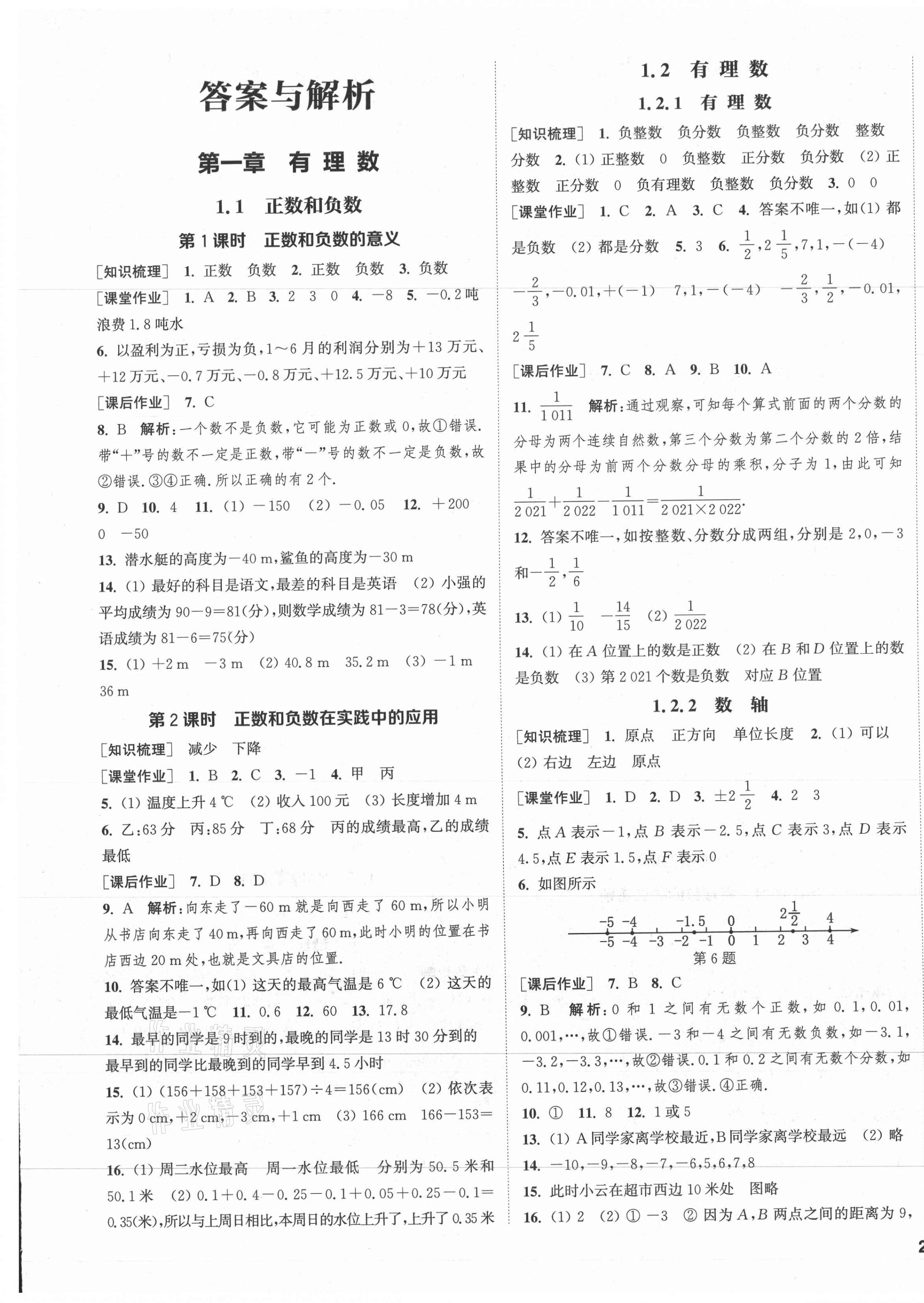 2021年通城学典课时作业本七年级数学上册人教版南通专版 参考答案第1页