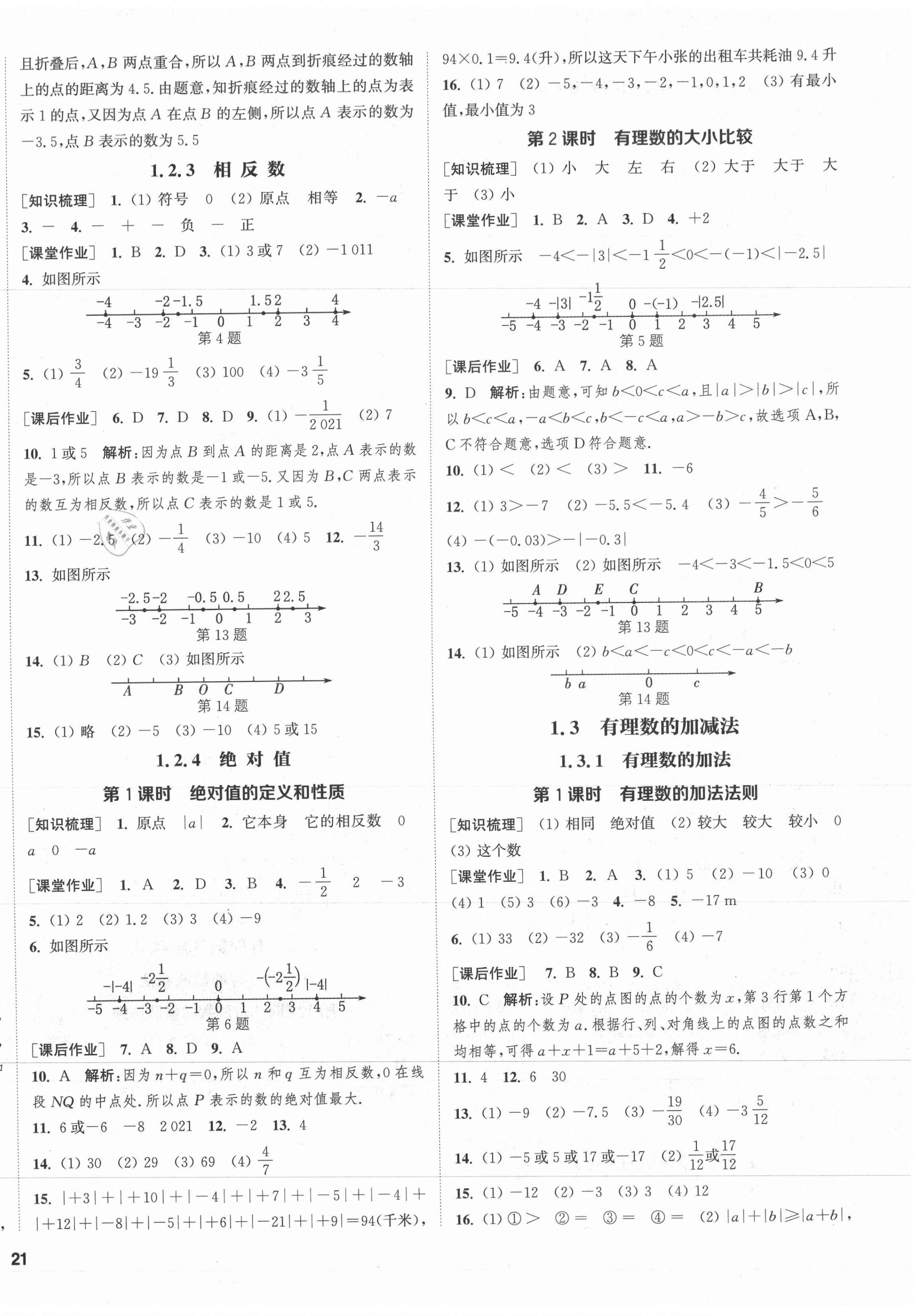 2021年通城学典课时作业本七年级数学上册人教版南通专版 参考答案第2页