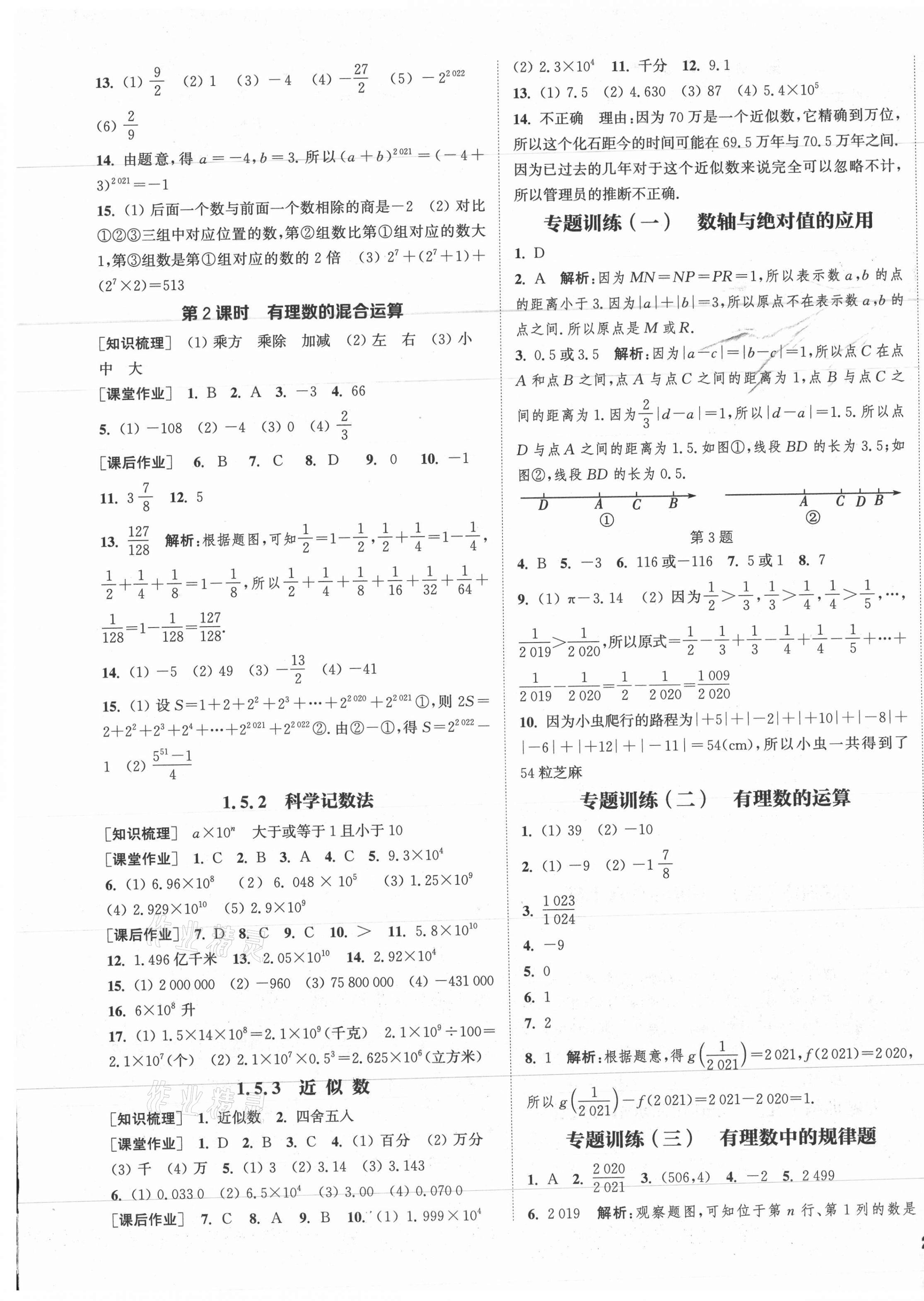 2021年通城学典课时作业本七年级数学上册人教版南通专版 参考答案第5页